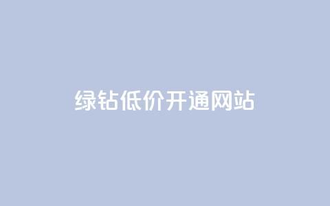 qq绿钻低价开通网站,qq主页赞一毛几万个赞网站 - 快手10000播放量能拿多少钱 今日头条账号交易平台官网 第1张 qq绿钻低价开通网站,qq主页赞一毛几万个赞网站 - 快手10000播放量能拿多少钱 今日头条账号交易平台官网 第1张