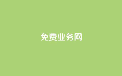ks免费业务网,qq空间点赞充值 - 抖音充值官方百度 qq低价点赞自助业务  第1张