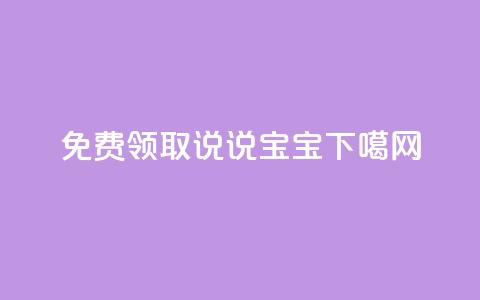 免费领取100说说 - KS宝宝  第1张