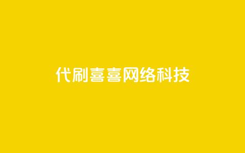 dy代刷喜喜网络科技,抖音点赞挣钱群官方网站 - 抖音充值1:10 ks业务免费下单平台 第1张 dy代刷喜喜网络科技,抖音点赞挣钱群官方网站 - 抖音充值1:10 ks业务免费下单平台 第1张
