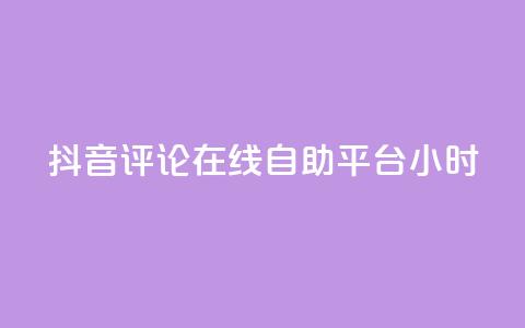 抖音评论在线自助平台24小时,点赞粉丝下单网站 - Ks作品点赞 抖音免费一万播放量业务平台 第1张 抖音评论在线自助平台24小时,点赞粉丝下单网站 - Ks作品点赞 抖音免费一万播放量业务平台 第1张