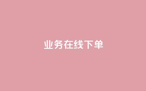 ks业务在线下单,qq主页赞一毛几万个赞网站 - 全网低价辅助发卡网 24小时业务在线下单 第1张 ks业务在线下单,qq主页赞一毛几万个赞网站 - 全网低价辅助发卡网 24小时业务在线下单 第1张
