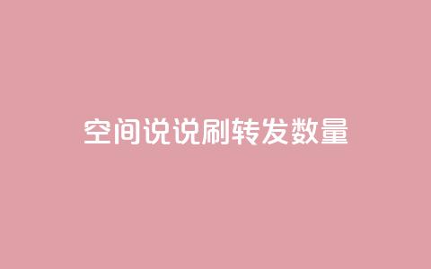qq空间说说刷转发数量 - 提升QQ空间说说转发数量的有效策略。  第1张