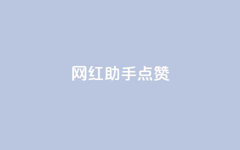 网红助手点赞,dy低价业务平台 - 抖音攒攒平台 dy作品点赞充值 第1张 网红助手点赞,dy低价业务平台 - 抖音攒攒平台 dy作品点赞充值 第1张