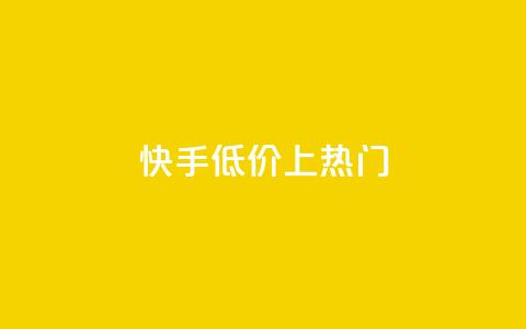 快手低价上热门,dy点赞秒到账平台 - 1块钱1w播放量在哪买 抖音点赞清理器  第1张