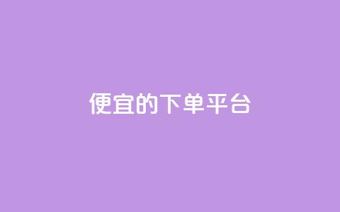 ks便宜的下单平台 - 找到KS下单平台，购物更划算！~  第1张