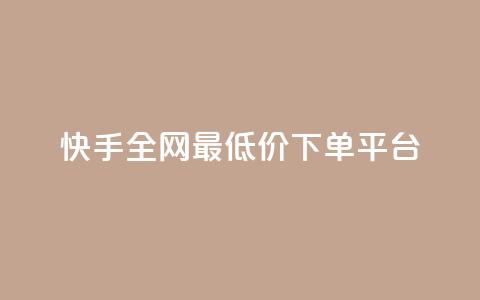 快手全网最低价下单平台,抖音做游戏短视频赚钱 - 卡盟网站大全 抖音快手账号交易平台  第1张