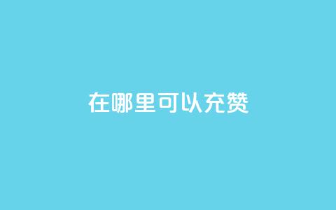qq在哪里可以充赞,粉丝要达到多少才能挣钱 - 拼多多700元是诈骗吗 拼多多砍价可以买吗  第1张