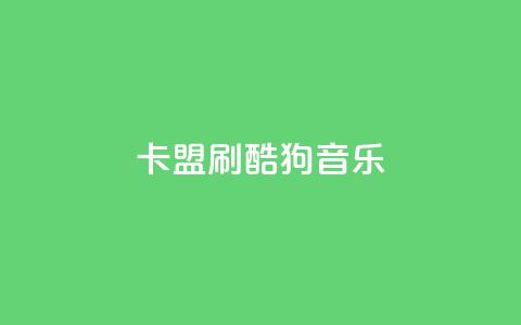 卡盟刷酷狗音乐vip,低价刷访客一元一万 - 诚信业务网QQ qq空间自动秒赞网 第1张 卡盟刷酷狗音乐vip,低价刷访客一元一万 - 诚信业务网QQ qq空间自动秒赞网 第1张