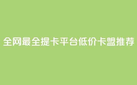 全网最全提卡平台 低价卡盟推荐 第1张 全网最全提卡平台 低价卡盟推荐 第1张