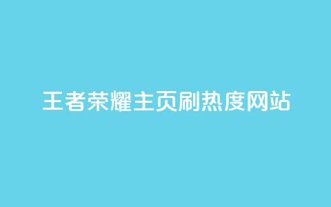 王者荣耀主页刷热度网站 - 王者荣耀主页赞自助平台 第1张 王者荣耀主页刷热度网站 - 王者荣耀主页赞自助平台 第1张