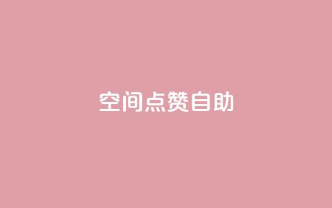 qq空间点赞自助 - 如何在QQ空间使用点赞自助功能？。  第1张