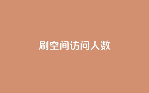 qq刷空间访问人数,qq空间说说赞50个秒到账 - 0.01元宝后还有什么套路 拼多多自助下单24小时平台  第1张