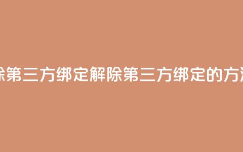 qq怎么解除第三方绑定 - 解除QQ第三方绑定的方法! 第1张 qq怎么解除第三方绑定 - 解除QQ第三方绑定的方法! 第1张