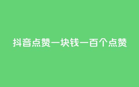 抖音点赞一块钱一百个点赞,qq空间说说转发购买 - 拼多多互助网站在线刷0.1 拼多多刷手都用的什么软件  第1张