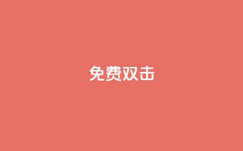 KS免费双击,快手业务全网最低价 - 抖音点赞24h秒到账 dy点赞24小时  第1张