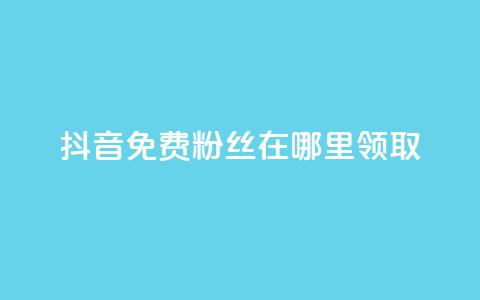 抖音免费粉丝在哪里领取,粉丝一万点赞47万有钱赚吗 - dy小号批发自动发货网站 抖音推广怎么收费 第1张 抖音免费粉丝在哪里领取,粉丝一万点赞47万有钱赚吗 - dy小号批发自动发货网站 抖音推广怎么收费 第1张