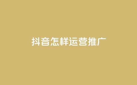 抖音怎样运营推广,买点赞 自动下单 24小时 - 点赞链接入口超便宜平台 抖音快手机房  第1张
