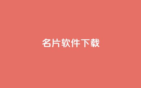 QQ名片软件下载,qq绝版名片代码大全 - 快手如何快速获得100赞 抖音赞平台全网最便宜 第1张 QQ名片软件下载,qq绝版名片代码大全 - 快手如何快速获得100赞 抖音赞平台全网最便宜 第1张