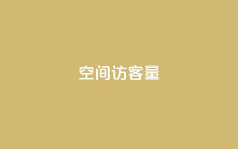 qq空间访客量10000,QQ空间访问量 - 1元3000粉丝快手不掉粉 免费涨赞下载软件 第1张 qq空间访客量10000,QQ空间访问量 - 1元3000粉丝快手不掉粉 免费涨赞下载软件 第1张