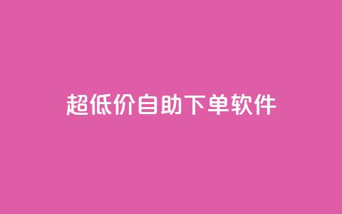 ks超低价自助下单软件,点赞24小时服务平台 - 刷qq空间访客量十万 QQ业务中心 第1张 ks超低价自助下单软件,点赞24小时服务平台 - 刷qq空间访客量十万 QQ业务中心 第1张