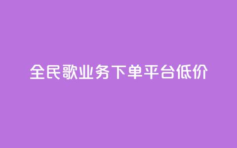 全民k歌业务下单平台低价,qq空间快速秒赞全网最低 - qq钻业务卡盟 抖音怎么样能涨粉快一点  第1张