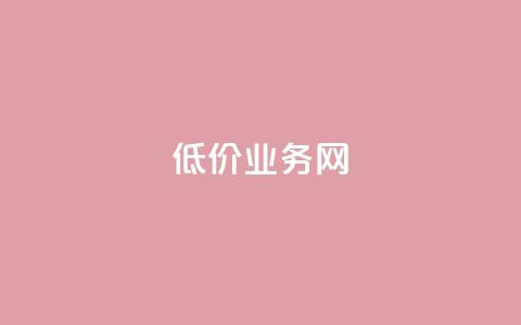 低价qq业务网,dy自助业务下单网站 - dy业务下单24小时 快手一块钱100个 第1张 低价qq业务网,dy自助业务下单网站 - dy业务下单24小时 快手一块钱100个 第1张