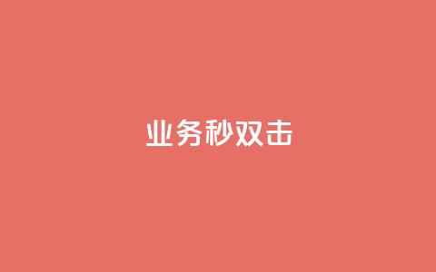 ks业务秒双击,业务自助下单网站官网 - 免费快手点赞兼职软件下载 抖音怎么查自己点过的赞数量 第1张 ks业务秒双击,业务自助下单网站官网 - 免费快手点赞兼职软件下载 抖音怎么查自己点过的赞数量 第1张
