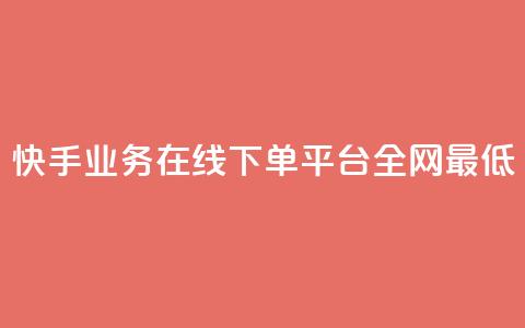 快手业务在线下单平台全网最低,自助下单全网最便宜 - qq空间自助下单 抖音快手评论自动软件 第1张 快手业务在线下单平台全网最低,自助下单全网最便宜 - qq空间自助下单 抖音快手评论自动软件 第1张