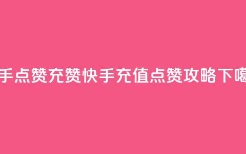 快手点赞充赞(快手充值点赞攻略)  第1张