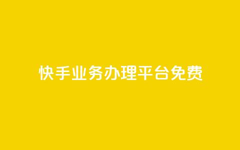 快手业务办理平台免费,抖音业务24小时在线下单免费 - dy白号购买鱼爪网 抖音自动优化链接的app 第1张 快手业务办理平台免费,抖音业务24小时在线下单免费 - dy白号购买鱼爪网 抖音自动优化链接的app 第1张