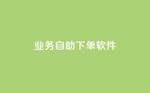 dy业务自助下单软件,闲鱼24h自助下单 - 抖音24小时自助 快手抖音业务24小时平台  第1张