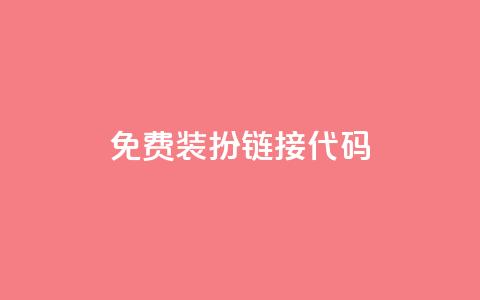 qq免费装扮链接代码,一元一百赞成 - 快手点赞24小时接单 QQ空间免费访客量网址 第1张 qq免费装扮链接代码,一元一百赞成 - 快手点赞24小时接单 QQ空间免费访客量网址 第1张