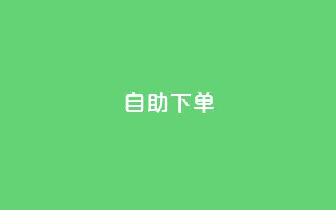 0.5自助下单,快手业务网站 - QQ业务QQ名片获取赞 小时自助下单全网最低价 第1张 0.5自助下单,快手业务网站 - QQ业务QQ名片获取赞 小时自助下单全网最低价 第1张