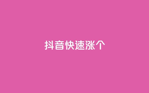 抖音快速涨1000个,全网辅助发卡平台 - 拼多多免费自动刷刀软件 拼多多在线助力  第1张