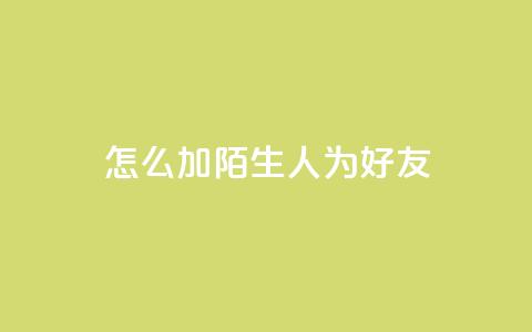 qq怎么加陌生人为好友,qq空间访客加好友api - 拼多多业务网24小时自助下单 拼多多开店怎么开 新手  第1张