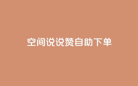 qq空间说说赞24自助下单,qq说说下面浏览次数怎么公开 - 名片10万赞 QQ访问我看过谁查看置项相册 第1张 qq空间说说赞24自助下单,qq说说下面浏览次数怎么公开 - 名片10万赞 QQ访问我看过谁查看置项相册 第1张