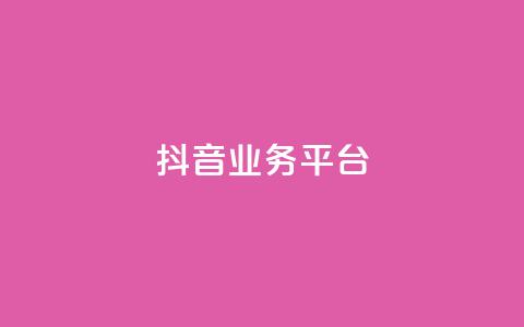 ks抖音业务平台,快手下单自助 - qq带刷网卡盟 抖音充值1:10 第1张 ks抖音业务平台,快手下单自助 - qq带刷网卡盟 抖音充值1:10 第1张