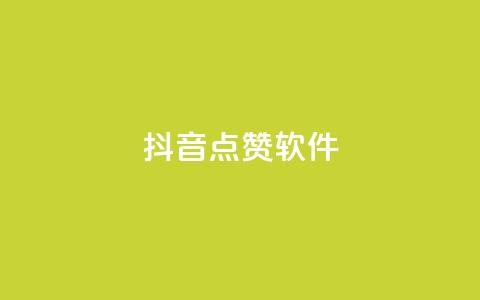 抖音点赞软件,网红商城app下载安装 - 抖音点赞推广充值 低价点赞批发  第1张