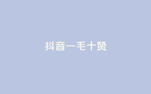 抖音一毛十赞,qq大会员低价开通网站 - qq主页点赞怎么关闭 qq黄钻网站便宜 第1张 抖音一毛十赞,qq大会员低价开通网站 - qq主页点赞怎么关闭 qq黄钻网站便宜 第1张