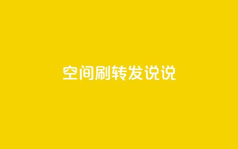 qq空间刷转发说说,君泽24小时下单平台 - ks免费业务平台便宜 dy24小时下单平台评论 第1张 qq空间刷转发说说,君泽24小时下单平台 - ks免费业务平台便宜 dy24小时下单平台评论 第1张