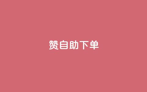 100赞05自助下单,QQ钻卡盟网站 - 快手24小时100赞免费下单 超人卡盟  第1张