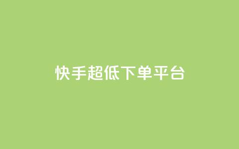 快手超低下单平台,Ks真人点赞 - 抖音快手业务24小在线 qq空间访客网站最便宜  第1张