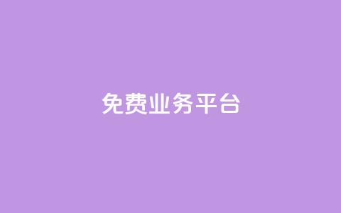 ks免费业务平台,qq动态点赞数怎么变多 - 抖音推广平台联系方式 卡盟批发qq业务平台 第1张 ks免费业务平台,qq动态点赞数怎么变多 - 抖音推广平台联系方式 卡盟批发qq业务平台 第1张