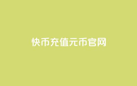 快币充值6元60币官网,抖币充值app下载苹果版 - 抖音充值抖币官网入口1元 抖音真人粉丝平台 永不掉粉 第1张 快币充值6元60币官网,抖币充值app下载苹果版 - 抖音充值抖币官网入口1元 抖音真人粉丝平台 永不掉粉 第1张