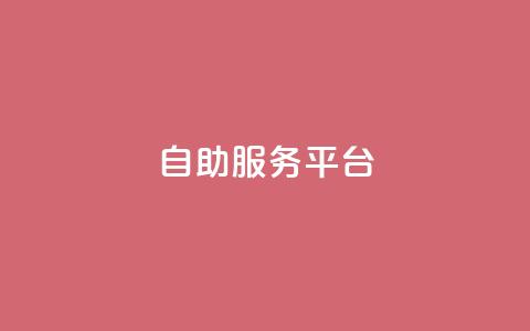 dy自助服务平台,QQ黑客软件 - 小红书自助快手业务下单真人 24小时抖音下单平台最低价 第1张 dy自助服务平台,QQ黑客软件 - 小红书自助快手业务下单真人 24小时抖音下单平台最低价 第1张