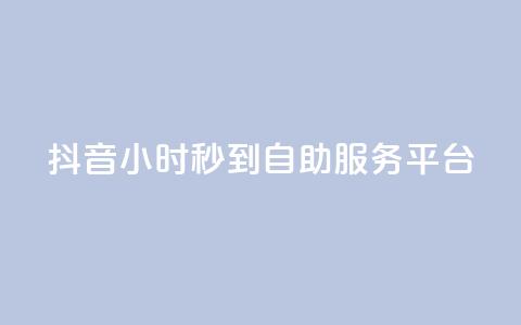 抖音24小时秒到自助服务平台,抖音快手真人粉软件有哪些 - QQ点赞链接入口 QQ空间浏览访客购买网站 第1张 抖音24小时秒到自助服务平台,抖音快手真人粉软件有哪些 - QQ点赞链接入口 QQ空间浏览访客购买网站 第1张