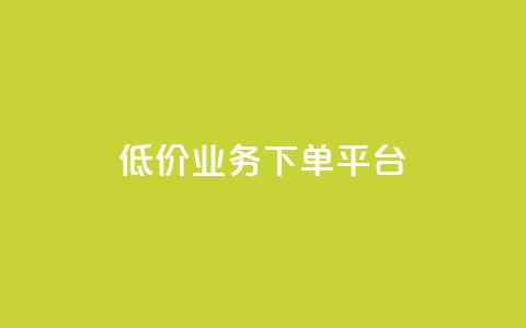 KS低价业务下单平台,qq空间怎样会留下访客记录 - qq点赞业务 QQ怎么解除王者授权登录 第1张 KS低价业务下单平台,qq空间怎样会留下访客记录 - qq点赞业务 QQ怎么解除王者授权登录 第1张