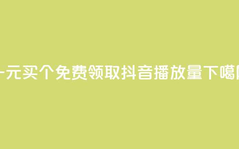 一元买500个 - 免费领取抖音1000播放量  第1张