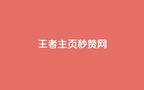 王者主页秒赞网 - 王者荣耀主页极速点赞平台解析~ 第1张 王者主页秒赞网 - 王者荣耀主页极速点赞平台解析~ 第1张